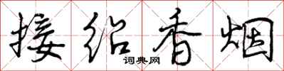 接绍香烟怎么写好看，接绍香烟书法图片