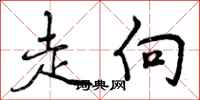 走向怎么写好看，走向书法图片