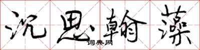 沉思翰藻怎么写好看,沉思翰藻书法图片