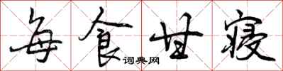 每食甘寝怎么写好看，每食甘寝书法图片