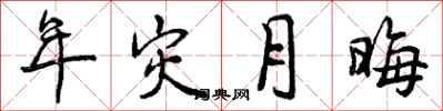 年灾月晦怎么写好看，年灾月晦书法图片
