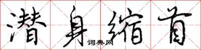 潜身缩首怎么写好看,潜身缩首书法图片