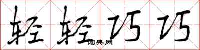 轻轻巧巧怎么写好看，轻轻巧巧书法图片