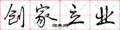创家立业怎么写好看,创家立业书法图片