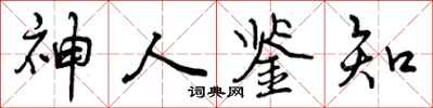 神人鉴知怎么写好看，神人鉴知书法图片