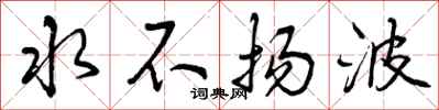 水不扬波怎么写好看，水不扬波书法图片