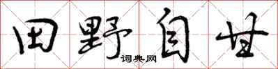 田野自甘怎么写好看，田野自甘书法图片
