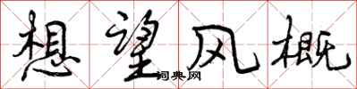 想望风概怎么写好看，想望风概书法图片