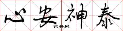 心安神泰怎么写好看,心安神泰书法图片