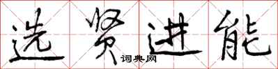 选贤进能怎么写好看，选贤进能书法图片