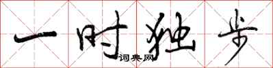 一时独步怎么写好看,一时独步书法图片