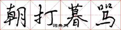 朝打暮骂怎么写好看，朝打暮骂书法图片