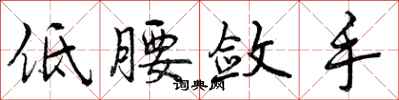 低腰敛手怎么写好看，低腰敛手书法图片