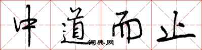 中道而止怎么写好看，中道而止书法图片