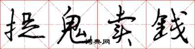 捉鬼卖钱怎么写好看，捉鬼卖钱书法图片