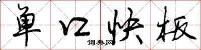 单口快板怎么写好看,单口快板书法图片