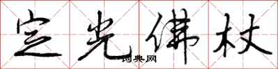 定光佛杖怎么写好看，定光佛杖书法图片