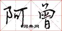 阿曾怎么写好看,阿曾书法图片