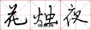 花烛夜怎么写好看，花烛夜书法图片