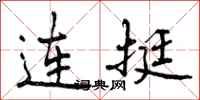 连挺怎么写好看,连挺书法图片