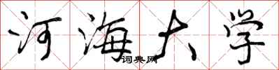 河海大学怎么写好看,河海大学书法图片