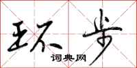 环步怎么写好看,环步书法图片