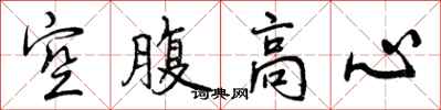 空腹高心怎么写好看，空腹高心书法图片