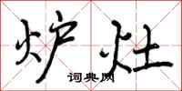 炉灶怎么写好看，炉灶书法图片