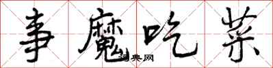 事魔吃菜怎么写好看,事魔吃菜书法图片
