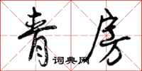 青房怎么写好看，青房书法图片