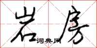 岩房怎么写好看,岩房书法图片