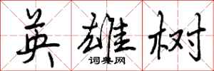 英雄树怎么写好看,英雄树书法图片