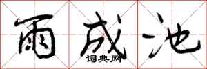雨成池怎么写好看,雨成池书法图片