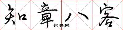 知章八客怎么写好看，知章八客书法图片
