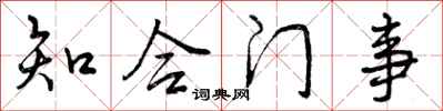 知合门事怎么写好看，知合门事书法图片