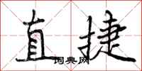 直捷怎么写好看,直捷书法图片