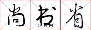尚书省怎么写好看,尚书省书法图片