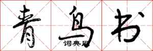 青鸟书怎么写好看，青鸟书书法图片