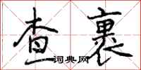 查裹怎么写好看，查裹书法图片