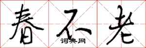 春不老怎么写好看，春不老书法图片