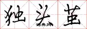 独头茧怎么写好看,独头茧书法图片