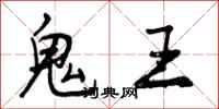 鬼王怎么写好看,鬼王书法图片