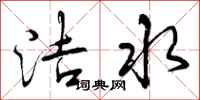 洁水怎么写好看，洁水书法图片
