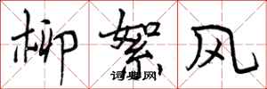 柳絮风怎么写好看,柳絮风书法图片
