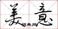 美意怎么写好看，美意书法图片