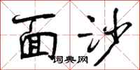 面沙怎么写好看，面沙书法图片