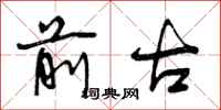 前古怎么写好看，前古书法图片