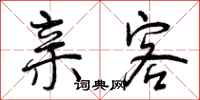 亲客怎么写好看，亲客书法图片
