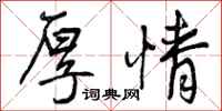 厚情怎么写好看,厚情书法图片
