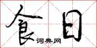食日怎么写好看，食日书法图片